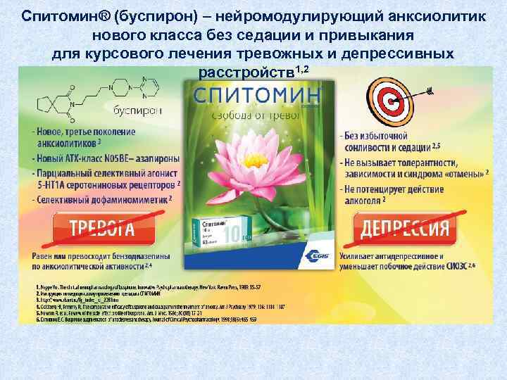 Спитомин® (буспирон) – нейромодулирующий анксиолитик нового класса без седации и привыкания для курсового лечения