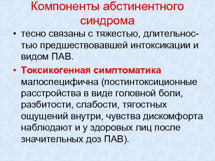 Компоненты абстинентного синдрома • тесно связаны с тяжестью, длительностью предшествовавшей интоксикации и видом ПАВ.
