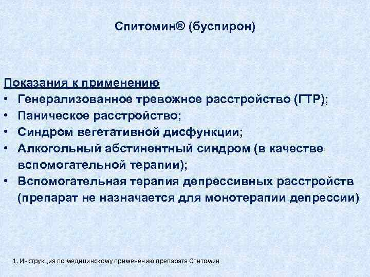 Спитомин® (буспирон) Показания к применению • Генерализованное тревожное расстройство (ГТР); • Паническое расстройство; •