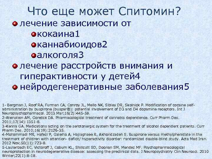 Что еще может Спитомин? лечение зависимости от кокаина 1 каннабиоидов 2 алкоголя 3 лечение