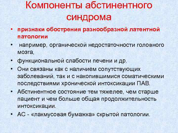 Компоненты абстинентного синдрома • признаки обострения разнообразной латентной патологии • например, органической недостаточности головного