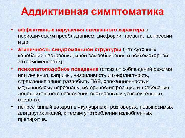 Аддиктивная симптоматика • аффективные нарушения смешанного характера с периодическим преобладанием дисфории, тревоги, депрессии и