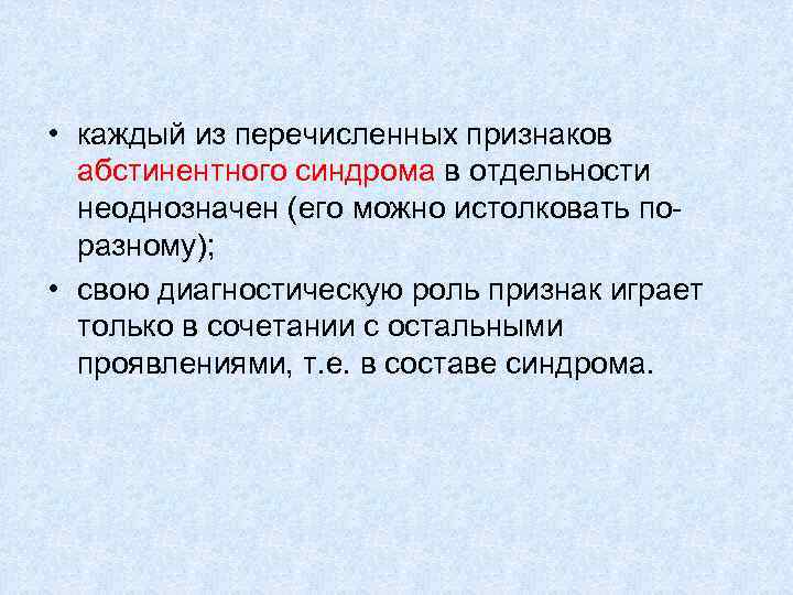  • каждый из перечисленных признаков абстинентного синдрома в отдельности неоднозначен (его можно истолковать