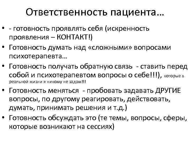 Ответственность пациента… • - готовность проявлять себя (искренность проявления – КОНТАКТ!) • Готовность думать