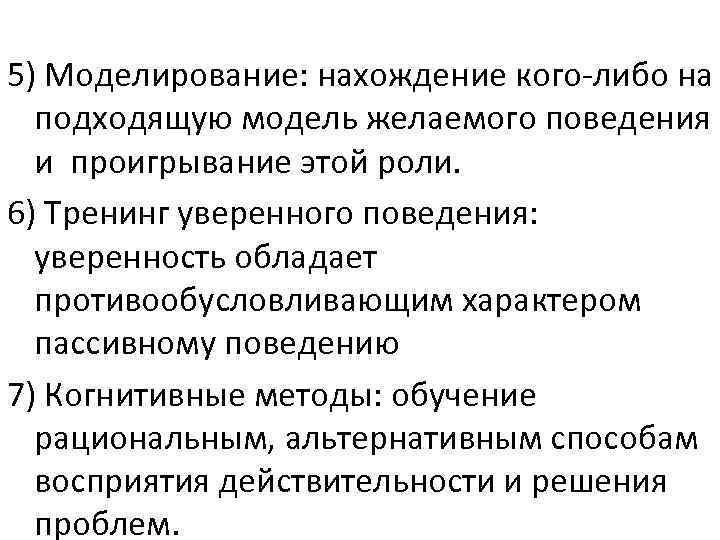 5) Моделирование: нахождение кого-либо на подходящую модель желаемого поведения и проигрывание этой роли. 6)