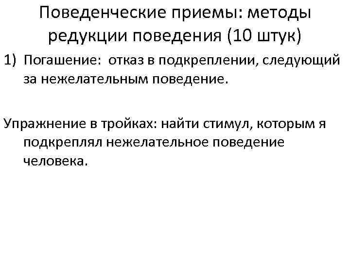 Поведенческие приемы: методы редукции поведения (10 штук) 1) Погашение: отказ в подкреплении, следующий за