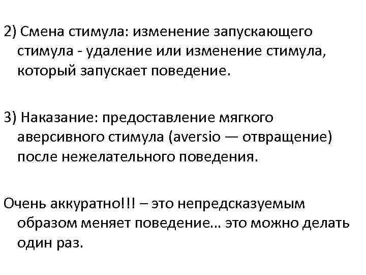 2) Смена стимула: изменение запускающего стимула - удаление или изменение стимула, который запускает поведение.