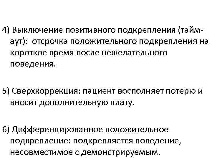 4) Выключение позитивного подкрепления (таймаут): отсрочка положительного подкрепления на короткое время после нежелательного поведения.