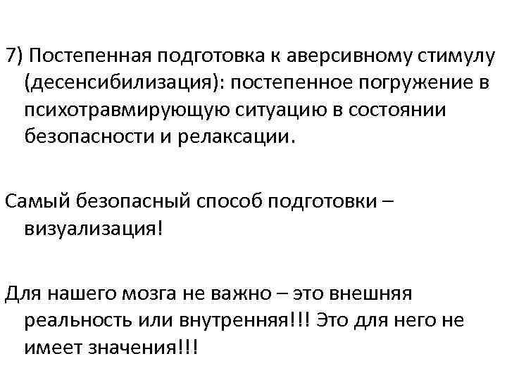 7) Постепенная подготовка к аверсивному стимулу (десенсибилизация): постепенное погружение в психотравмирующую ситуацию в состоянии