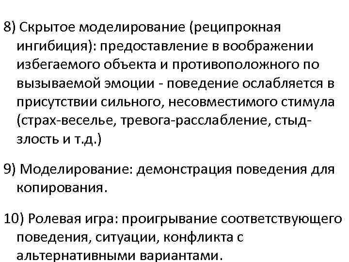 8) Скрытое моделирование (реципрокная ингибиция): предоставление в воображении избегаемого объекта и противоположного по вызываемой