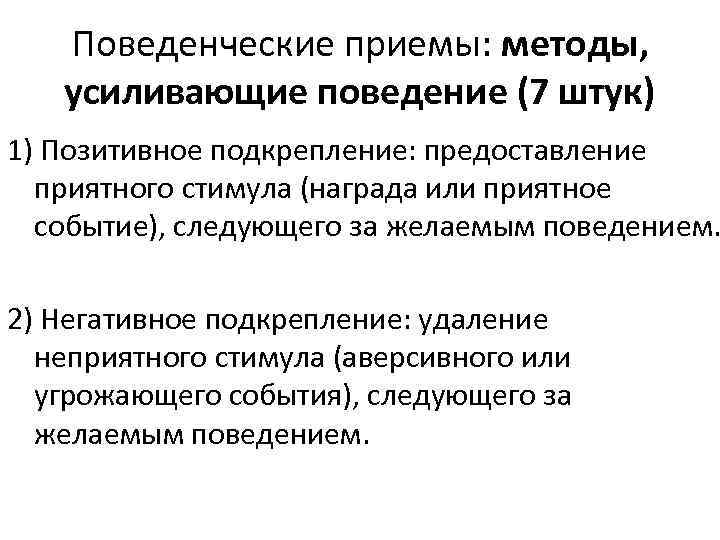 Поведенческие приемы: методы, усиливающие поведение (7 штук) 1) Позитивное подкрепление: предоставление приятного стимула (награда