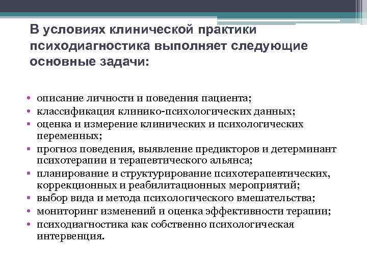 В условиях клинической практики психодиагностика выполняет следующие основные задачи: • описание личности и поведения