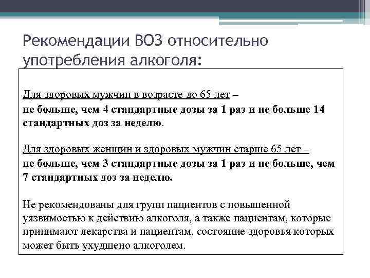 Рекомендации ВОЗ относительно употребления алкоголя: Для здоровых мужчин в возрасте до 65 лет –