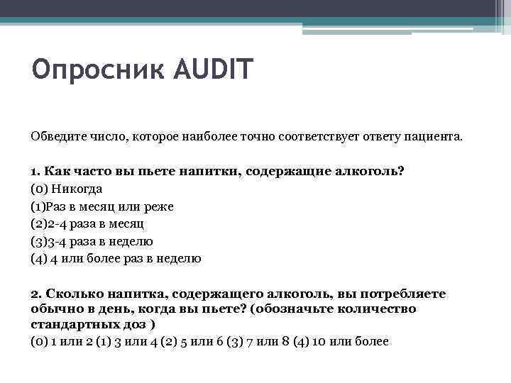 Опросник AUDIT Обведите число, которое наиболее точно соответствует ответу пациента. 1. Как часто вы