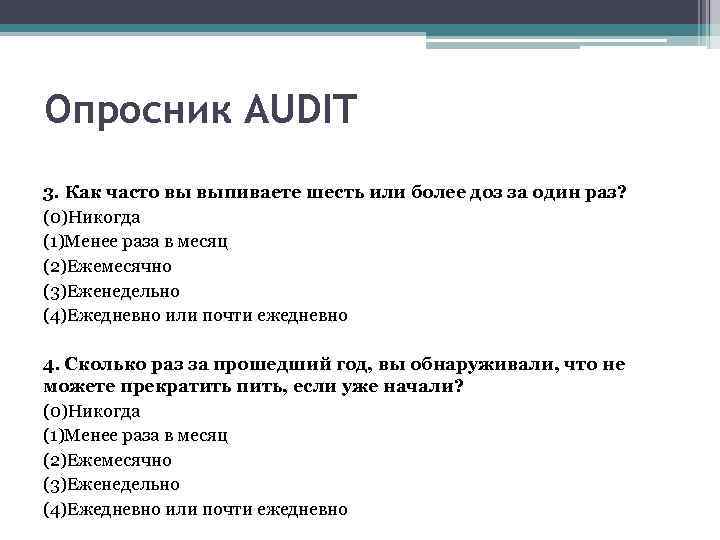 Шесть или шестеро как правильно. Опросник Audit. Опросник Audit алкоголь. Опросник Audit-c. Анкета опросник аудит.