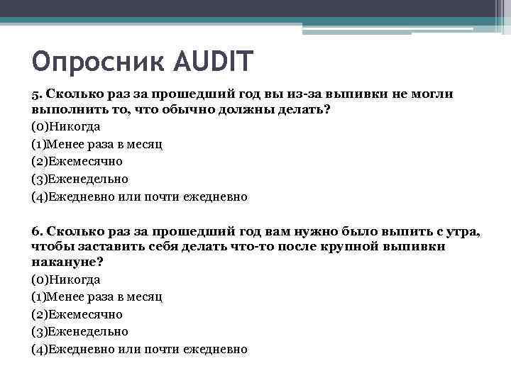 Опросник AUDIT 5. Сколько раз за прошедший год вы из-за выпивки не могли выполнить