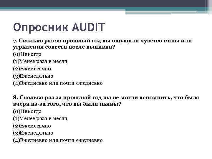 Опросник AUDIT 7. Сколько раз за прошлый год вы ощущали чувство вины или угрызения