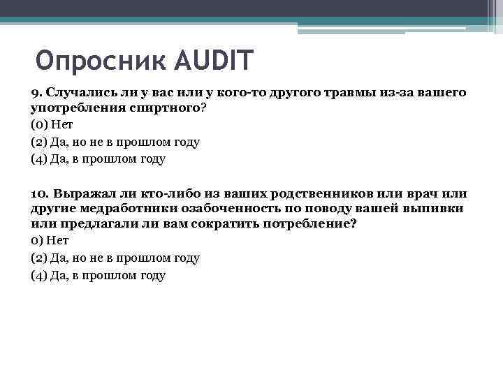 Опросник AUDIT 9. Случались ли у вас или у кого-то другого травмы из-за вашего