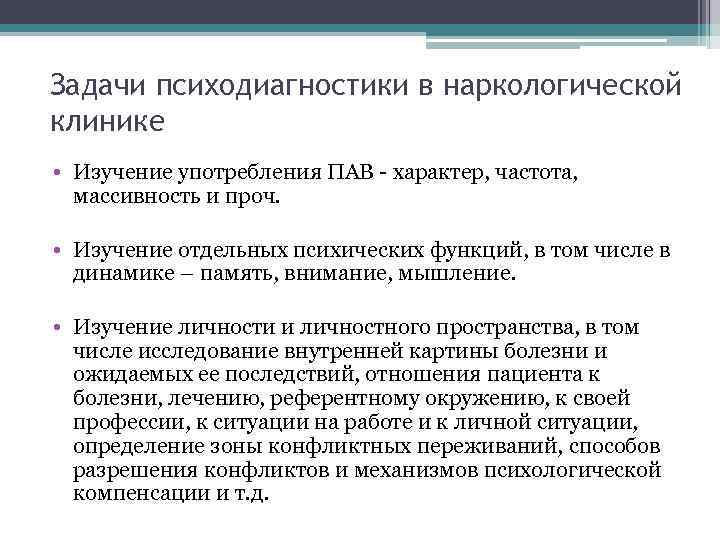 Задачи психодиагностики в наркологической клинике • Изучение употребления ПАВ - характер, частота, массивность и