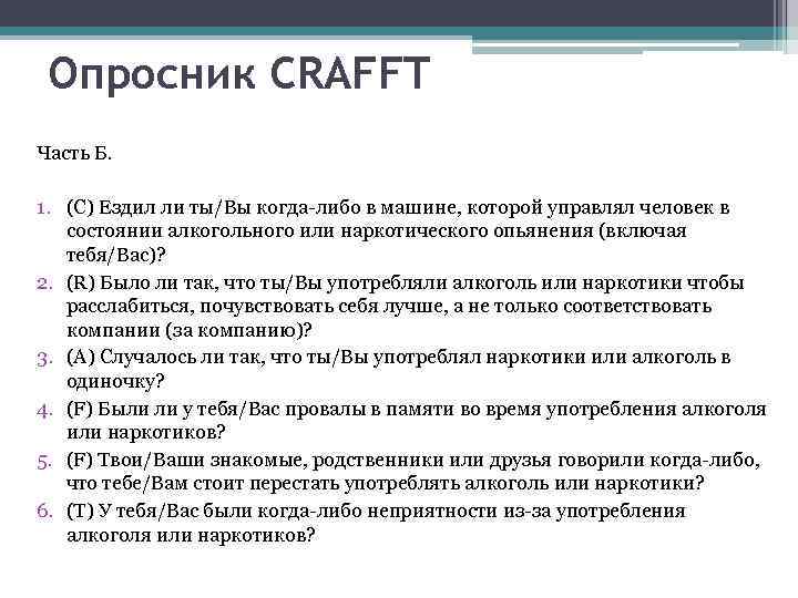 Опросник CRAFFT Часть Б. 1. (C) Ездил ли ты/Вы когда-либо в машине, которой управлял