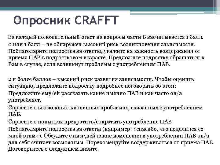 Опросник CRAFFT За каждый положительный ответ на вопросы части Б засчитывается 1 балл. 0