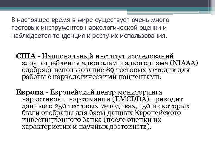 В настоящее время в мире существует очень много тестовых инструментов наркологической оценки и наблюдается