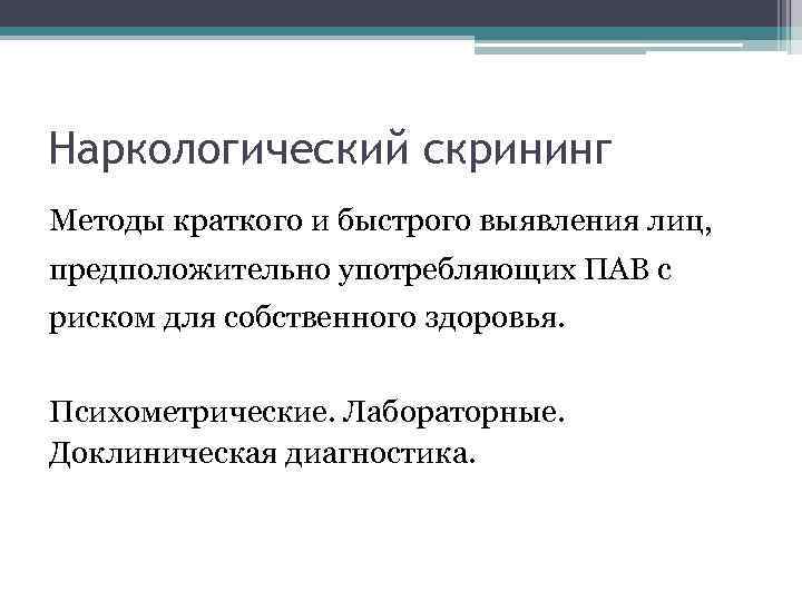 Наркологический скрининг Методы краткого и быстрого выявления лиц, предположительно употребляющих ПАВ с риском для