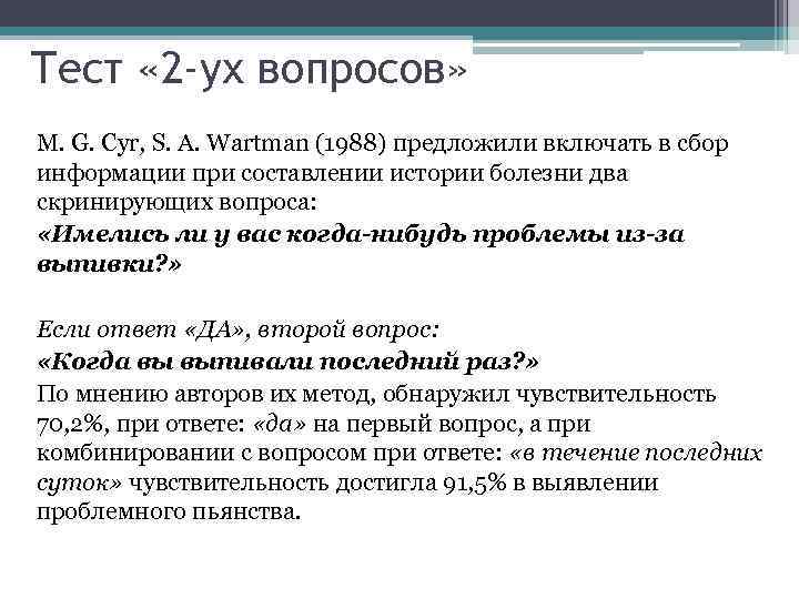 Тест « 2 -ух вопросов» M. G. Cyr, S. A. Wartman (1988) предложили включать