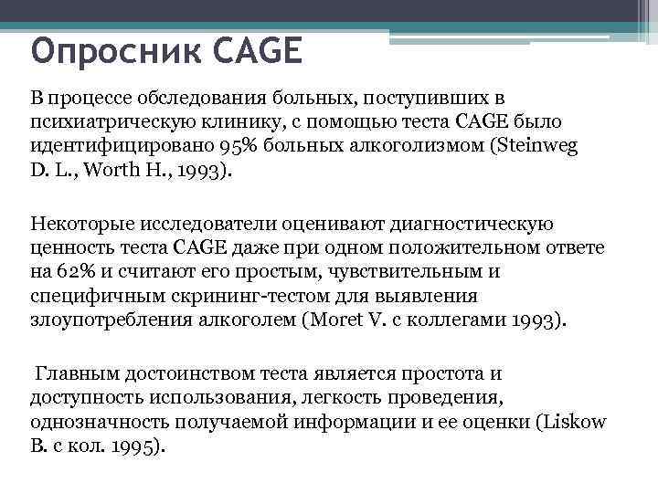 Опросник CAGE В процессе обследования больных, поступивших в психиатрическую клинику, с помощью теста CAGE