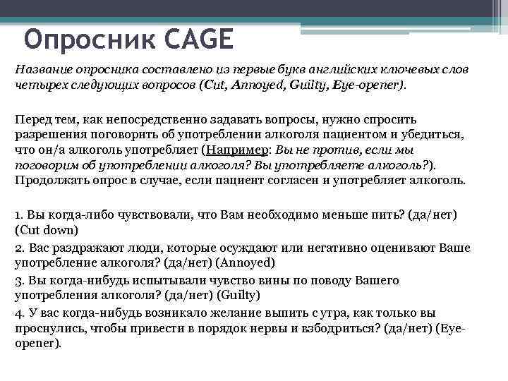 Опросник CAGE Название опросника составлено из первые букв английских ключевых слов четырех следующих вопросов