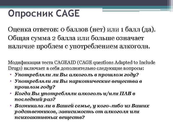 Опросник CAGE Оценка ответов: 0 баллов (нет) или 1 балл (да). Общая сумма 2