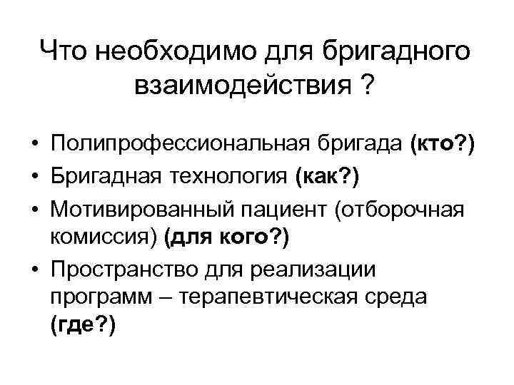 Что необходимо для бригадного взаимодействия ? • Полипрофессиональная бригада (кто? ) • Бригадная технология