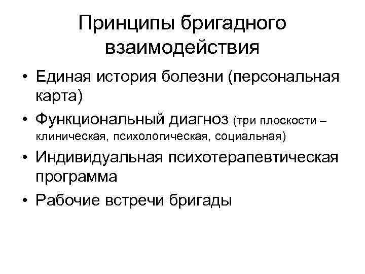 Принципы бригадного взаимодействия • Единая история болезни (персональная карта) • Функциональный диагноз (три плоскости