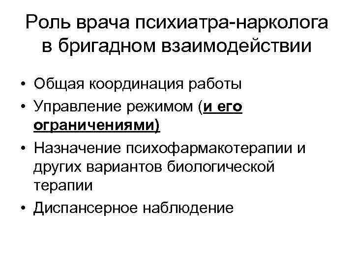 Роль врача психиатра-нарколога в бригадном взаимодействии • Общая координация работы • Управление режимом (и