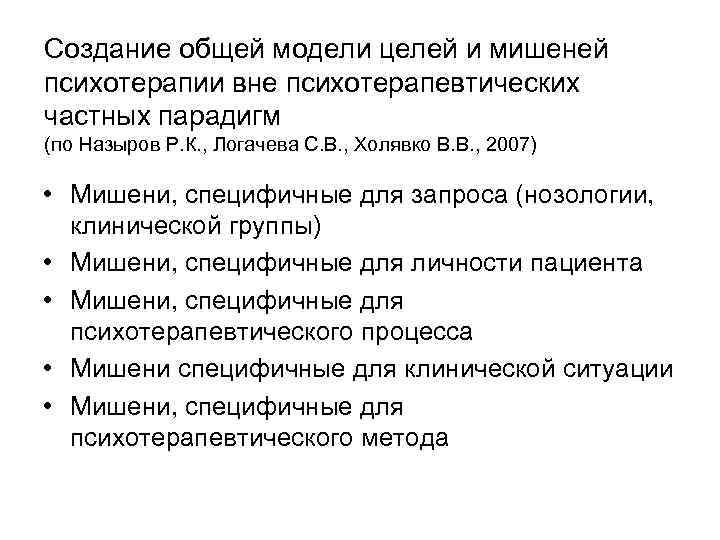 Создание общей модели целей и мишеней психотерапии вне психотерапевтических частных парадигм (по Назыров Р.