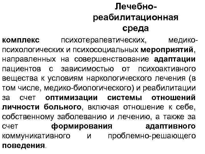 Лечебнореабилитационная среда комплекс психотерапевтических, медикопсихологических и психосоциальных мероприятий, направленных на совершенствование адаптации пациентов с