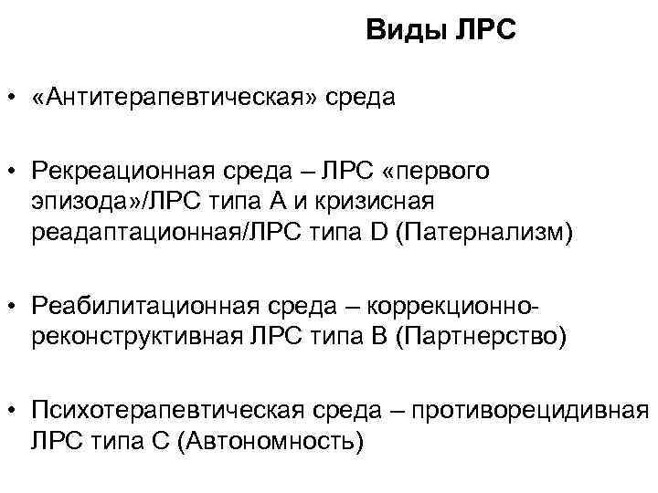 Виды ЛРС • «Антитерапевтическая» среда • Рекреационная среда – ЛРС «первого эпизода» /ЛРС типа
