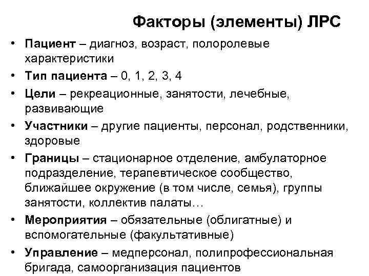 Факторы (элементы) ЛРС • Пациент – диагноз, возраст, полоролевые характеристики • Тип пациента –