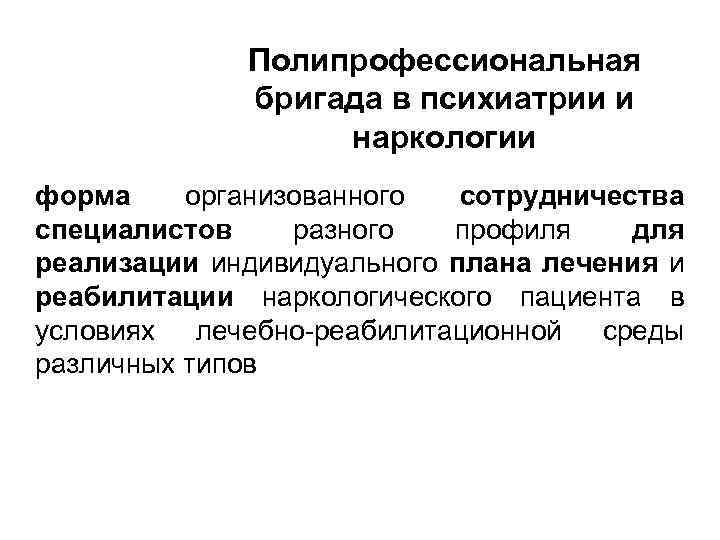 Полипрофессиональная бригада в психиатрии и наркологии форма организованного сотрудничества специалистов разного профиля для реализации