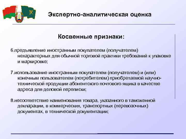 Экспертно-аналитическая оценка Косвенные признаки: 6. предъявление иностранным покупателем (получателем) нехарактерных для обычной торговой практики