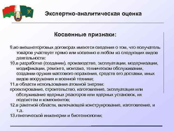 Экспертно-аналитическая оценка Косвенные признаки: 9. во внешнеторговых договорах имеются сведения о том, что получатель