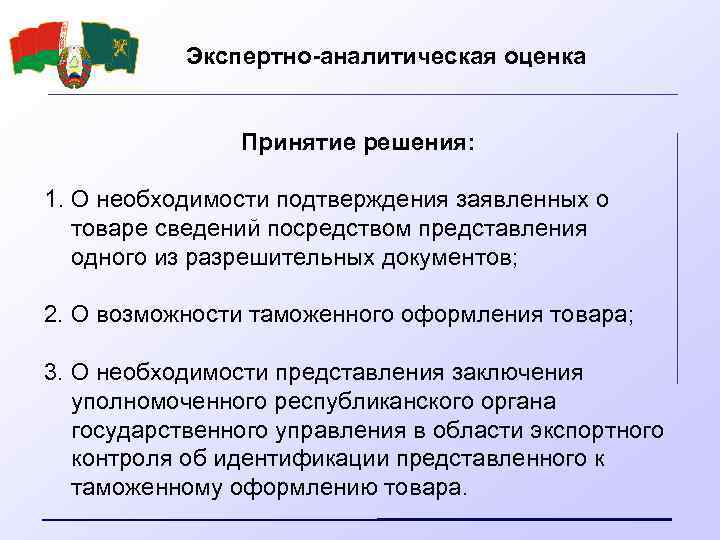 Экспертно-аналитическая оценка Принятие решения: 1. О необходимости подтверждения заявленных о товаре сведений посредством представления