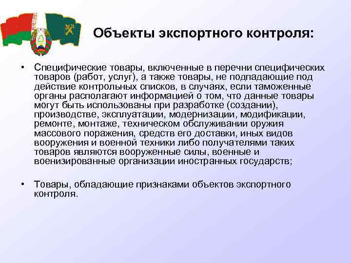 Экспортный контроль. Объекты экспортного контроля. Объект экспорта. Признаки объектов экспортного контроля. Товары работы услуги являющиеся объектами экспортного контроля.