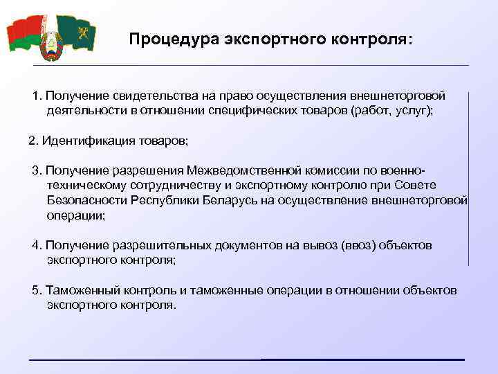 Процедура экспортного контроля: 1. Получение свидетельства на право осуществления внешнеторговой деятельности в отношении специфических