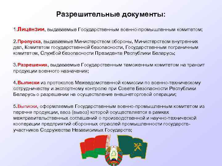 Разрешительные документы: 1. Лицензии, выдаваемые Государственным военно-промышленным комитетом; 2. Пропуска, выдаваемые Министерством обороны, Министерством