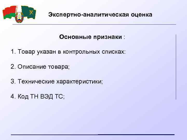Экспертно-аналитическая оценка Основные признаки : 1. Товар указан в контрольных списках: 2. Описание товара;