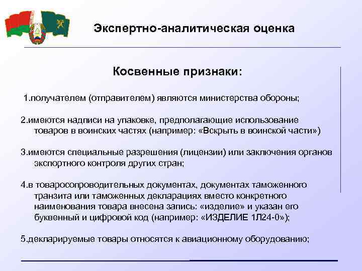 Экспертно-аналитическая оценка Косвенные признаки: 1. получателем (отправителем) являются министерства обороны; 2. имеются надписи на