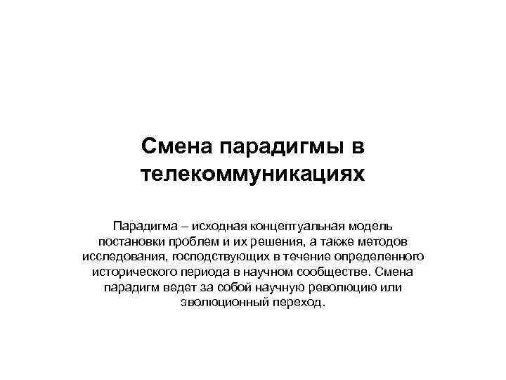 Смена парадигмы в телекоммуникациях Парадигма – исходная концептуальная модель постановки проблем и их решения,