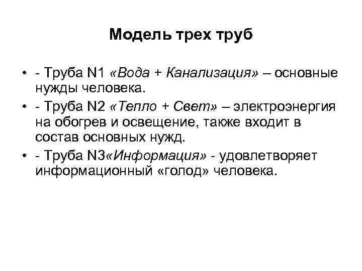 Модель трех труб • - Труба N 1 «Вода + Канализация» – основные нужды