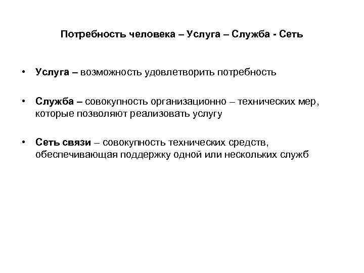 Потребность человека – Услуга – Служба - Сеть • Услуга – возможность удовлетворить потребность